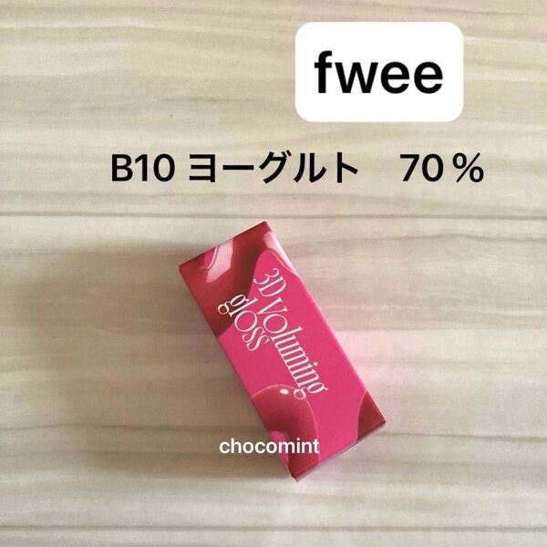 新色♪新品未使用★fwee (フィー) 3Dボリューミンググロス 新色(B10 ヨーグルト 70%) 5.3g リップグロス