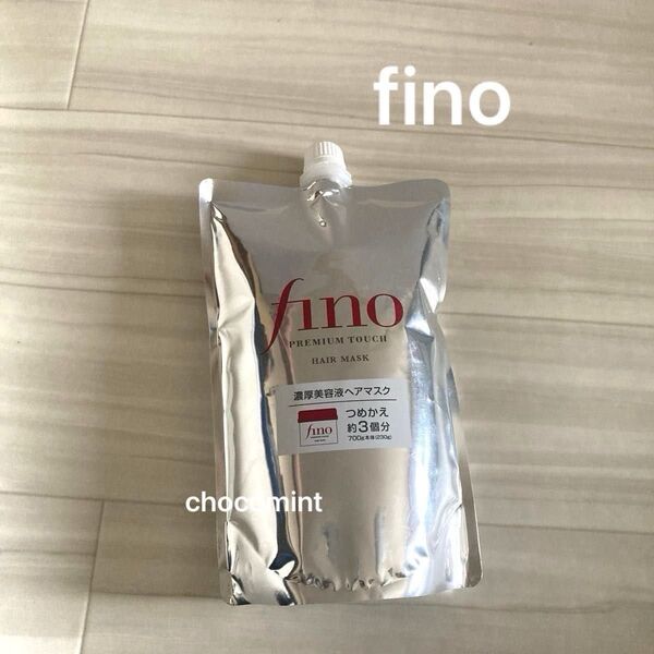 新品未使用【finoフィーノ】プレミアムタッチ 濃厚美容液ヘアマスク 詰替用 大容量 約3回分 700g ファイントゥデイ