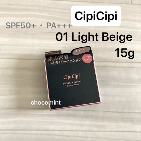 新品未使用♪CipiCipiシピシピ ファンデーション フィットスキンクッション/01 ライトベージュ 15g/セミマットタイプ