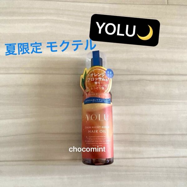新品未使用【YOLU ヨル】2025夏限定 モクテル カームナイトリペア ヘアオイル 80ml ヘアトリートメント スタイリング