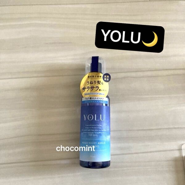 新品未使用★ヨル YOLU★リラックスナイトリペア ヘアオイル 各80mL (洗い流さないトリートメント) うねり髪のナイトケア
