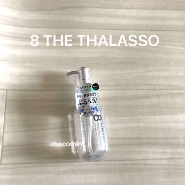 新品未使用♪8 THE THALASSOエイトザタラソ♪リペアショット&EXモイスト 美容液オイル 100ml ぷるん髪ヘアオイル