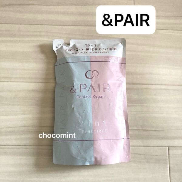 アンドペア &PAIR★Control Repair 2in1 ヘアトリートメント♪つめかえ用350ml コントロールリペア