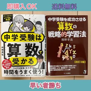 中学受験は算数で受かる + 中学受験を成功させる 算数の戦略的学習法 2冊セット