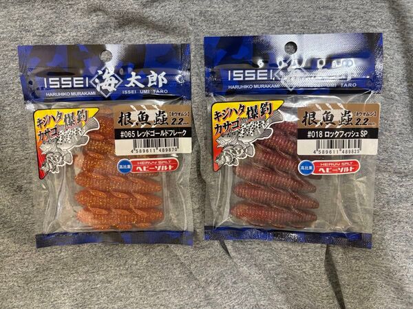 新品 未使用品 一誠 海太郎 根魚蟲 2.2インチ レッドゴールドフレーク ロックフィッシュSP 2袋セット