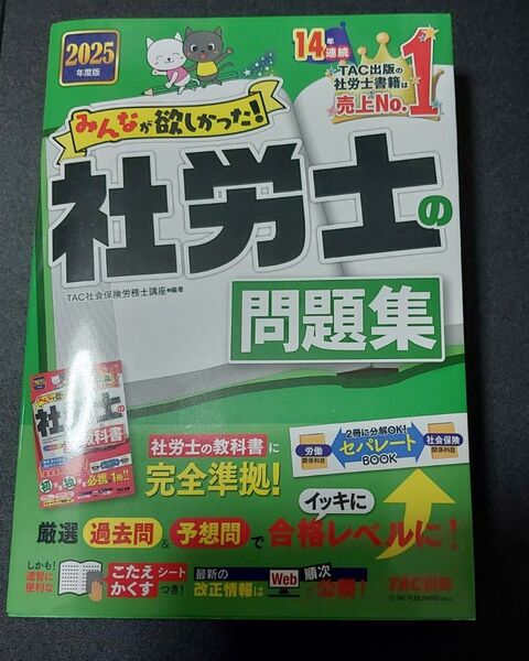 みんなが欲しかった社労士の問題集 2025年度版 TAC出版