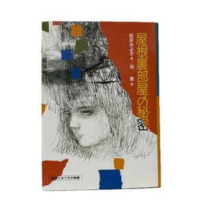 屋根裏部屋の秘密 直樹とゆう子の物語 (偕成社の創作) 松谷みよこ/著 司修/絵 FC1