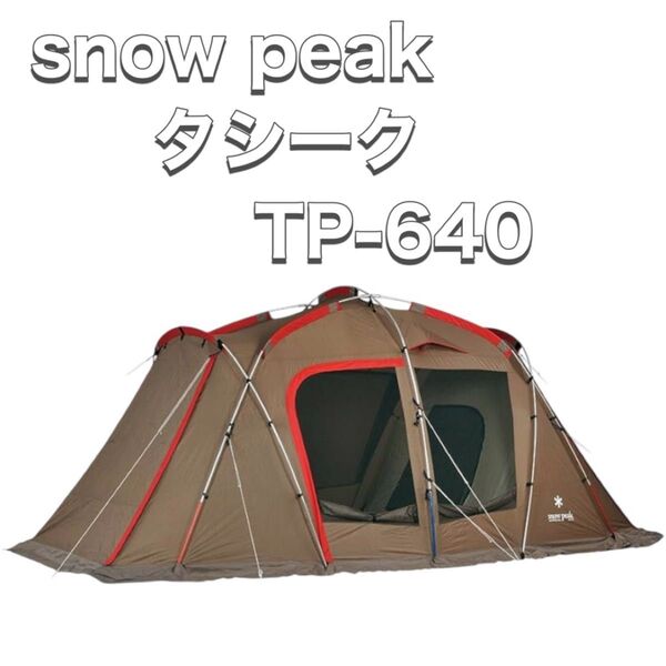 snow peak スノーピーク テント タシーク TP-640 キャンプ アウトドア