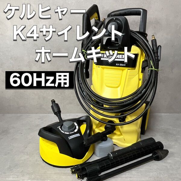 ケルヒャー KARCHER 高圧洗浄機 K4 サイレント Silent ホームキット 60Hz 1.601-843.0