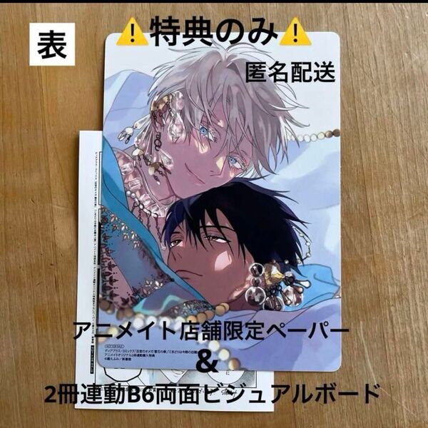 后宮のオメガ 雪花の章+こまどりは今際の目醒め(上) 露久ふみ アニメイト店舗限定ペーパー&連動特典両面ビジュアルボード