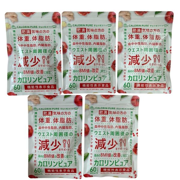 カロリンピュア 5袋 肥満 ダイエット 血中中性脂肪 内臓脂肪 30日分×5袋 150日分 体重が気になる方 サプリメント サプリ