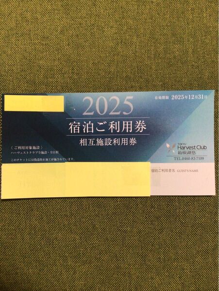 東急ハーヴェストクラブ VlALA箱根湖悠 相互施設利用券