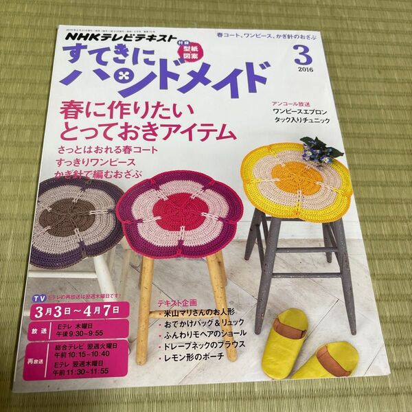 すてきにハンドメイド (3 2016) 月刊誌/NHK出版