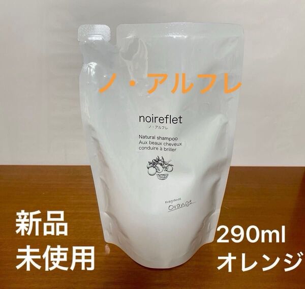 ノ・アルフレ ノアルフレ ナチュラルシャンプー ☆ オレンジ 290ml 詰め替え【送料無料】