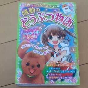 感動のどうぶつ物語 ちゃおコミックス