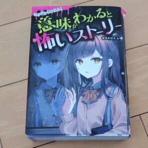 ミラクルきょうふ!意味がわかると怖いストーリー 朔月糸/編著
