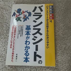 バランスシートの基本がわかる本 石島洋一/著