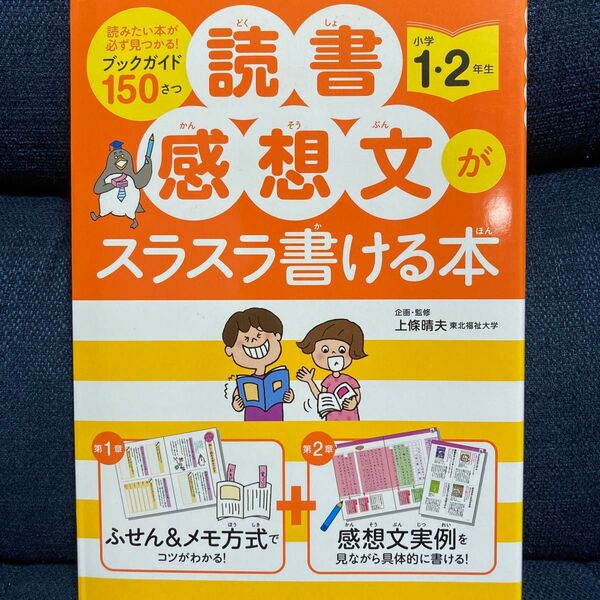 読書感想文がスラスラ書ける本 小学1・2年生