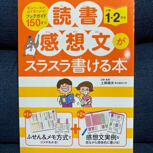 読書感想文 感想文 スラスラ書ける本 小学1・2年生