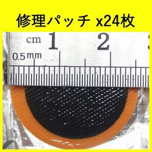 パッチラバー 24枚セット パンク修理 ゴムパッチ タイヤパッチ 自転車用 匿名配送 送料無料