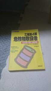 乙種第４種 危険物取扱者 科目別集中講座と練習問題 成美堂出版