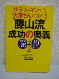 サラリーマンでも「大家さん」になれる〔藤山流〕成功の奥義 ★ 藤山勇司 ◆ 物件購入の極意 リフォーム力の身につけ方 自宅を安く購入する