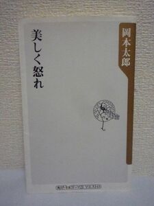 美しく怒れ ★ 岡本太郎 ◆ グローバル時代の社交術 官僚依存批判 シャツスタイルのススメ 岡本敏子による「太郎の眼」収録 「人間」を凝視