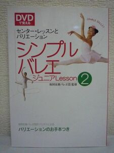 DVD.... простой балет Junior Lesson2 центральный * урок . варьирование *... прекрасный bare..* пуанты.. . person 