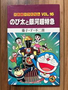 初版)大長編ドラえもん のび太と銀河超特急
