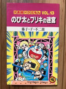 希少!落丁!大長編ドラえもん のび太とブリキの迷宮