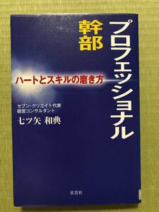 プロフェッショナル幹部 ハートとスキルの磨き方