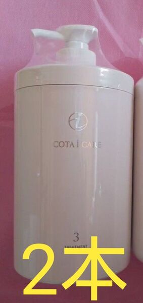 コタアイケア3番 トリートメント800g×2本