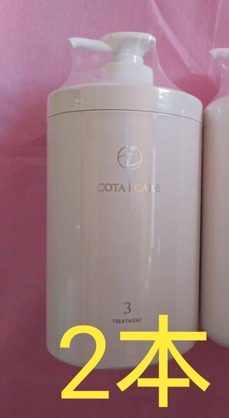 コタアイケア3番 トリートメント800g×2本