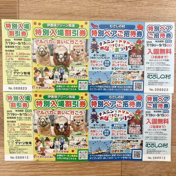 むさしの村特別ペアご招待券 伊香保グリーン牧場特別入場割引券 2枚
