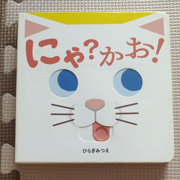 にゃ?かお! (あかちゃんがよろこぶしかけえほん) ひらぎみつえ/作