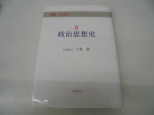 講座 政治学〈2〉政治思想史