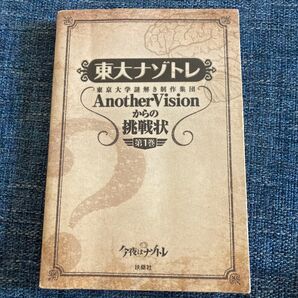 東大ナゾトレ 東京大学謎解き制作集団AnotherVisionからの挑戦状 第1巻