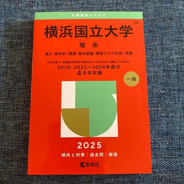 横浜国立大学 理系 (’25 大学赤本シリーズ 60) 教学社編集部