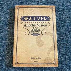 東大ナゾトレ 東京大学謎解き制作集団AnotherVisionからの挑戦状 第2巻
