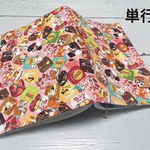 単行本ブックカバー*はいからチロルチョコ