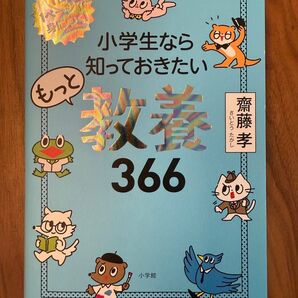 小学生ならもっと知っておきたい教養366 齋藤孝 小学館