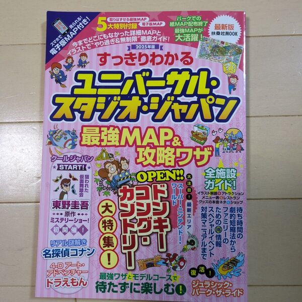 ユニバーサル・スタジオ・ジャパン 最強MAP&攻略ワザ