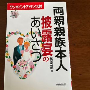 両親・親族・本人 披露宴のあいさつ 花岡 次郎