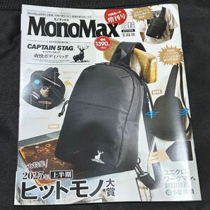 モノマックス 8月号 付録なし