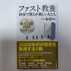ファスト教養 10分で答えが欲しい人たち レジー 新書大賞2023ランクイン