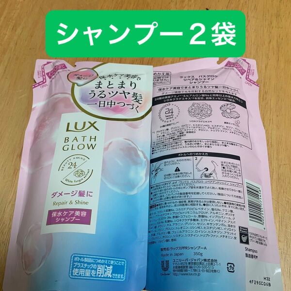LUX バスグロウ リペア&シャイン シャンプー 詰め替え 350g