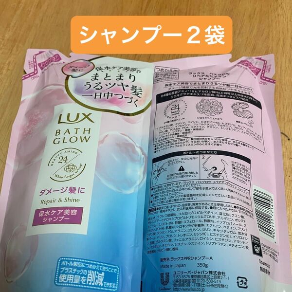 LUX バスグロウ リペア&シャイン シャンプー 詰め替え 350g