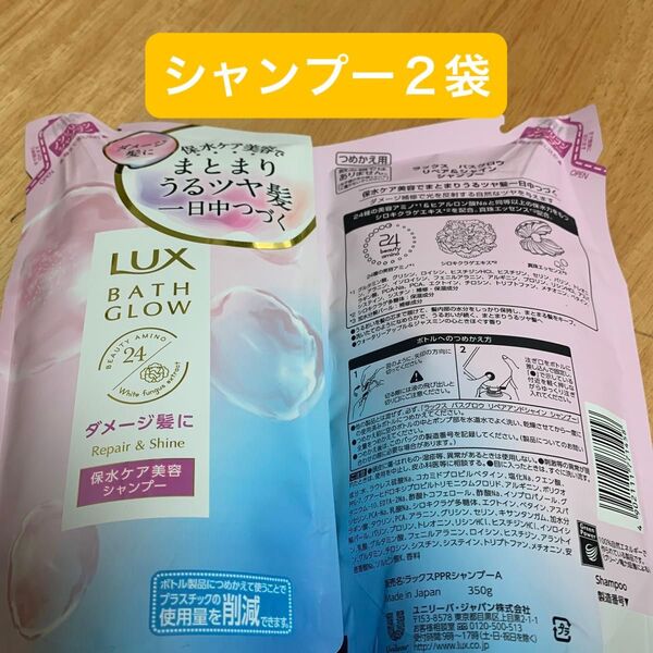LUX バスグロウ リペア&シャイン シャンプー 詰め替え 350g