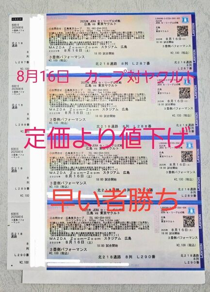 広島カープ vs 東京ヤクルト3塁側カープパフォチケット 4枚 2025年8月16日