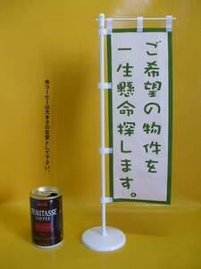 ミニのぼり旗「ご希望の物件を一生懸命探します。」・送料無料